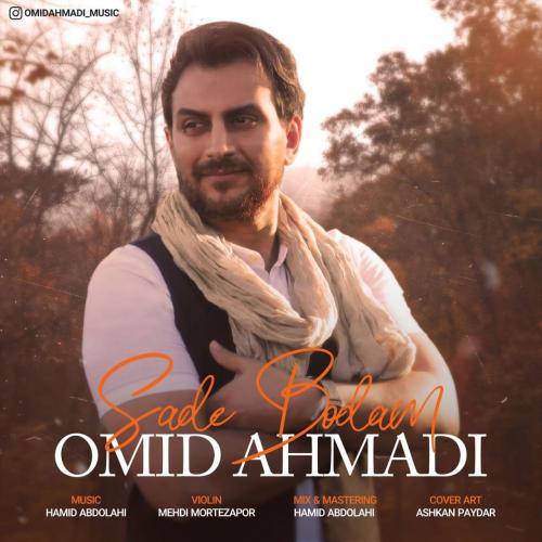 امید احمدی ساده بودم